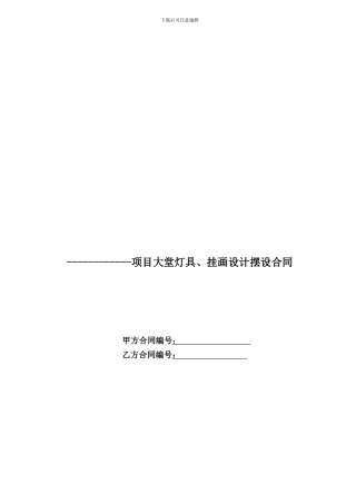 软装灯具挂画合同