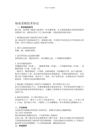 轴承采购技术协议