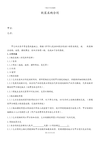 软装采购合同