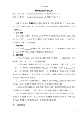 轴承区域代理协议