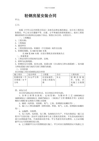 轻钢房屋安装合同
