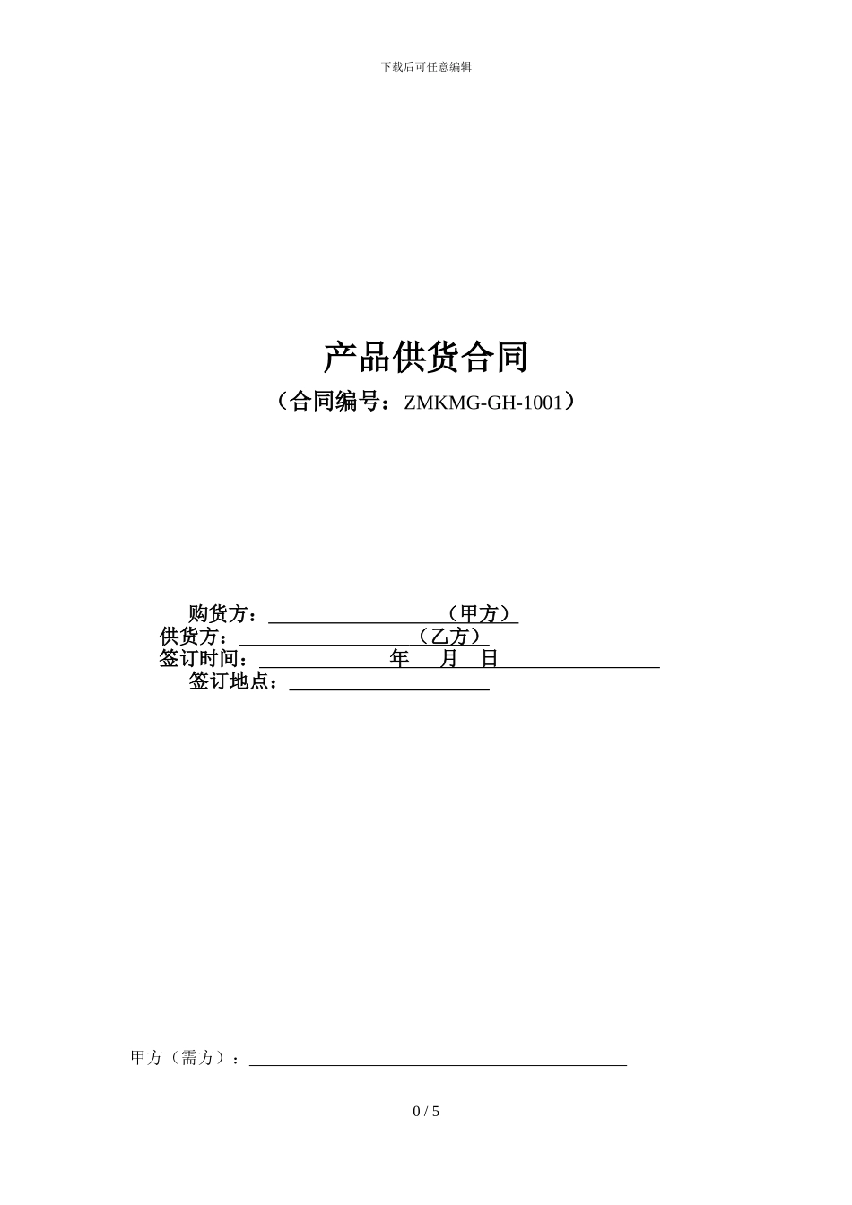 轻质砖-产品-供货合同_第1页