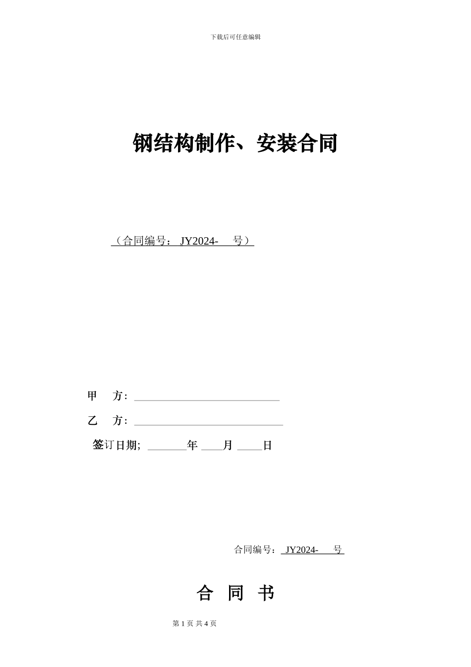 轻钢结构施工合同_第1页