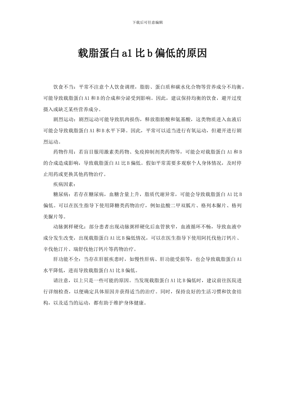载脂蛋白a1比b偏低的原因_第1页