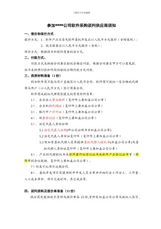 软件采购-谈判供应商须知