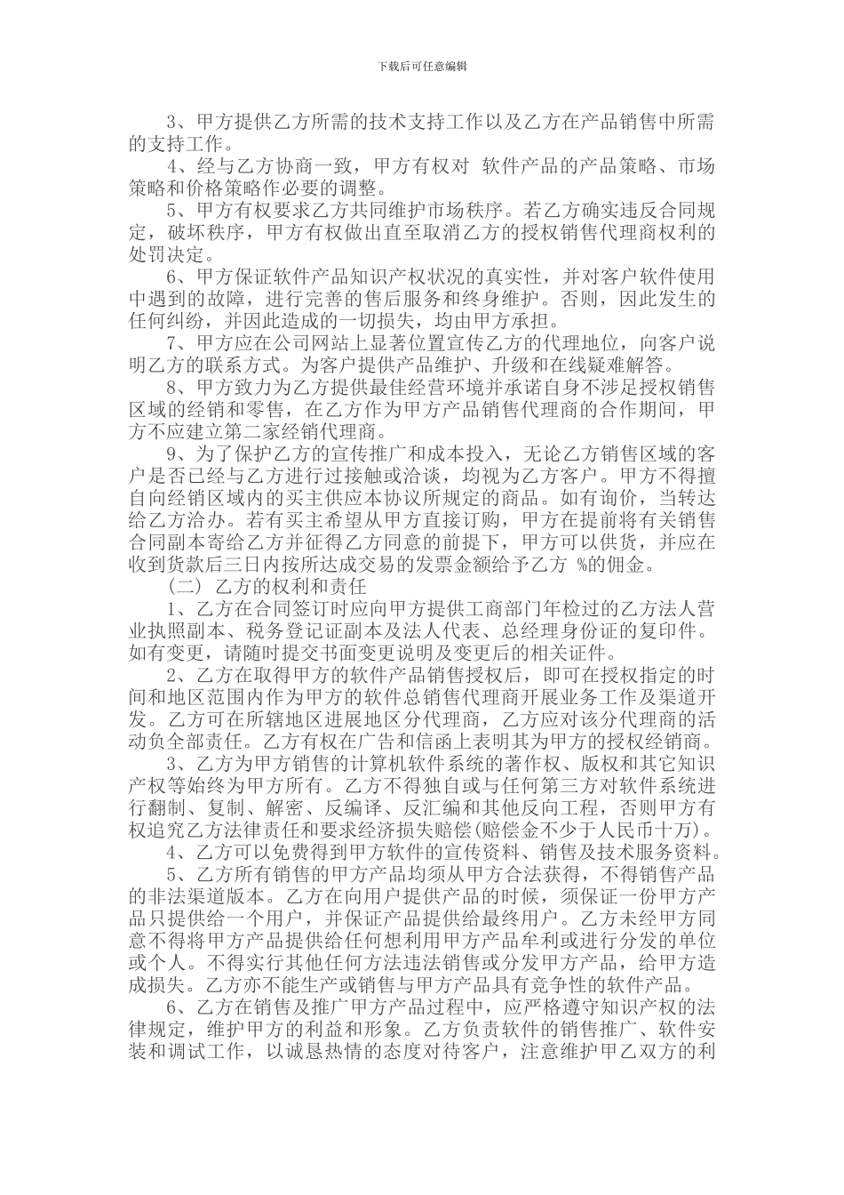软件销售代理合同范本_第2页