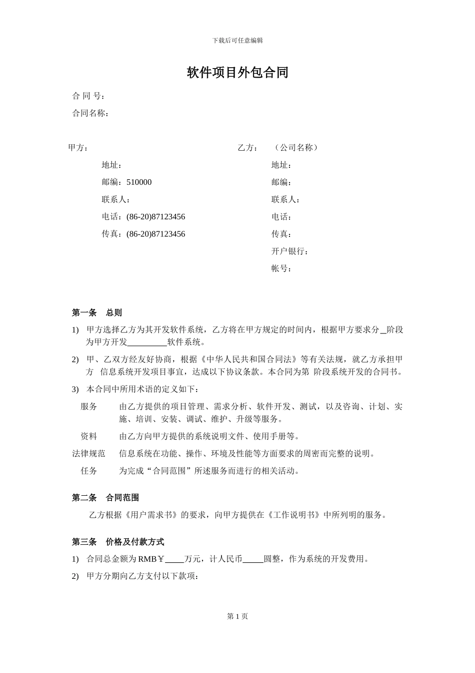 软件项目外包合同范本V1.0_第1页
