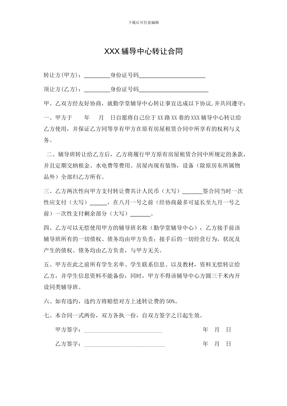 辅导班转让合同_第1页