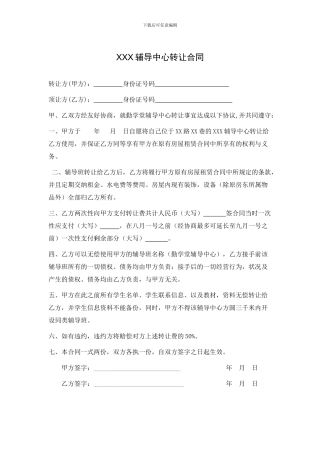 辅导班转让合同