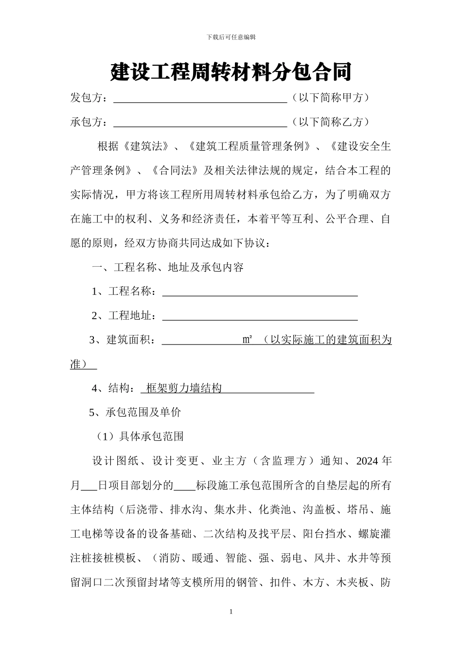 辅材承包合同_第1页
