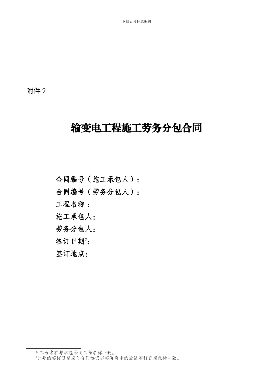 输变电工程施工劳务分包合同_第1页