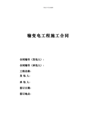 输变电工程施工合同