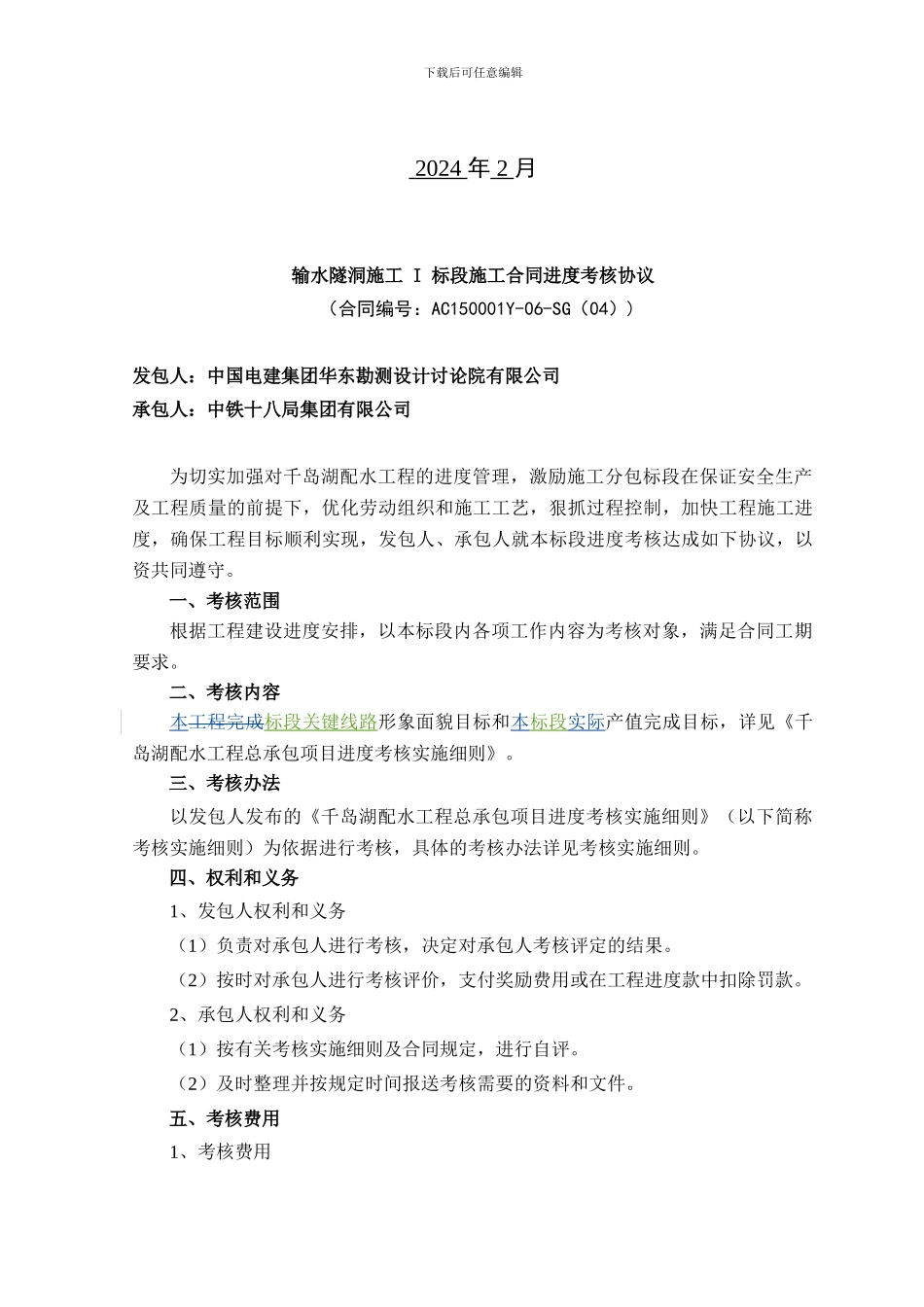 输水隧洞施工-I-标段施工合同进度考核协议_第2页