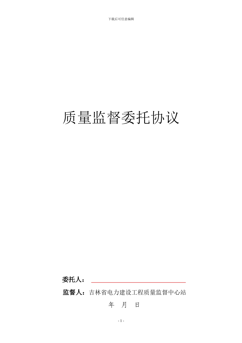 输变电工程质量监督协议样本_第1页