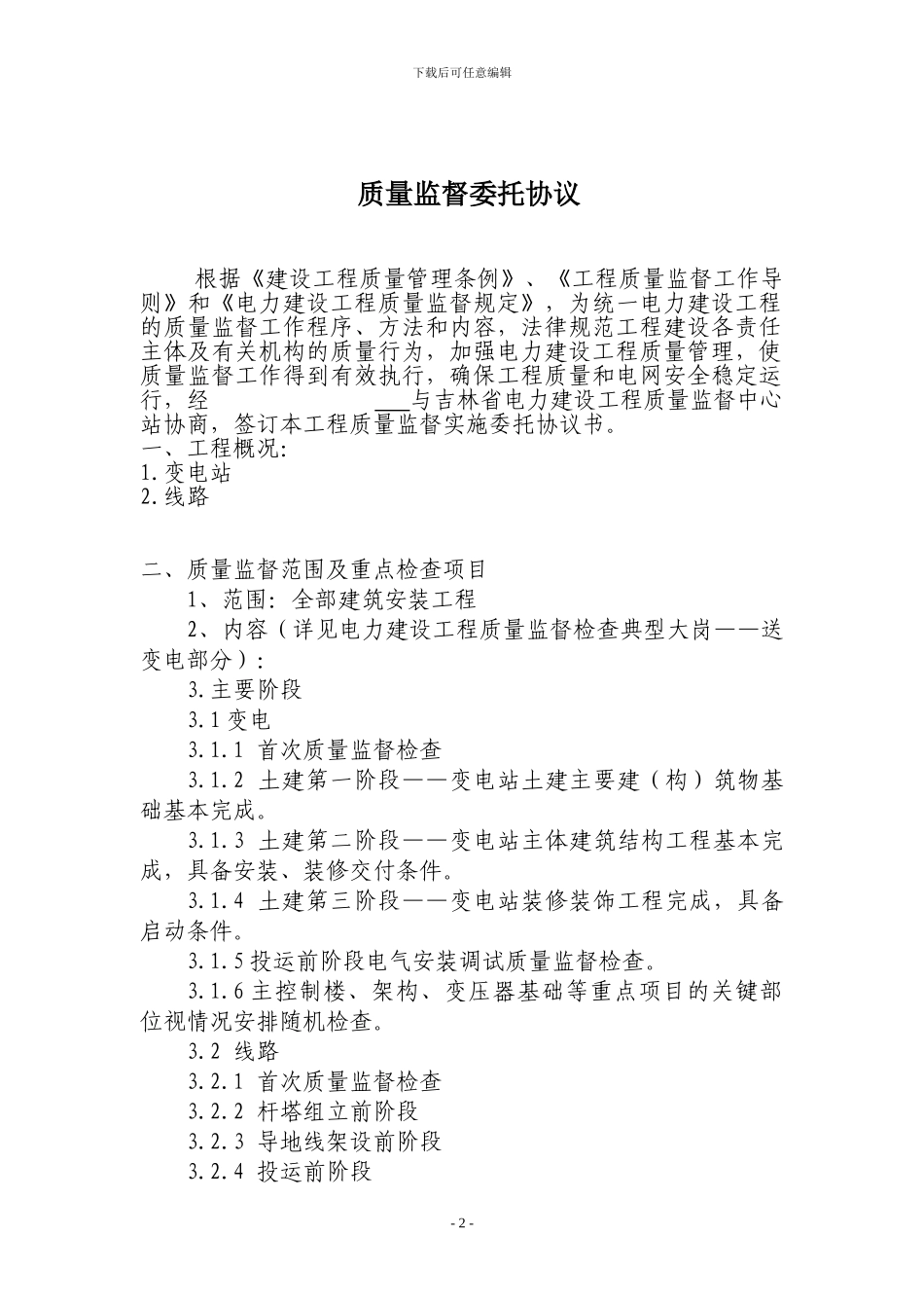 输变电工程质量监督协议样本_第2页