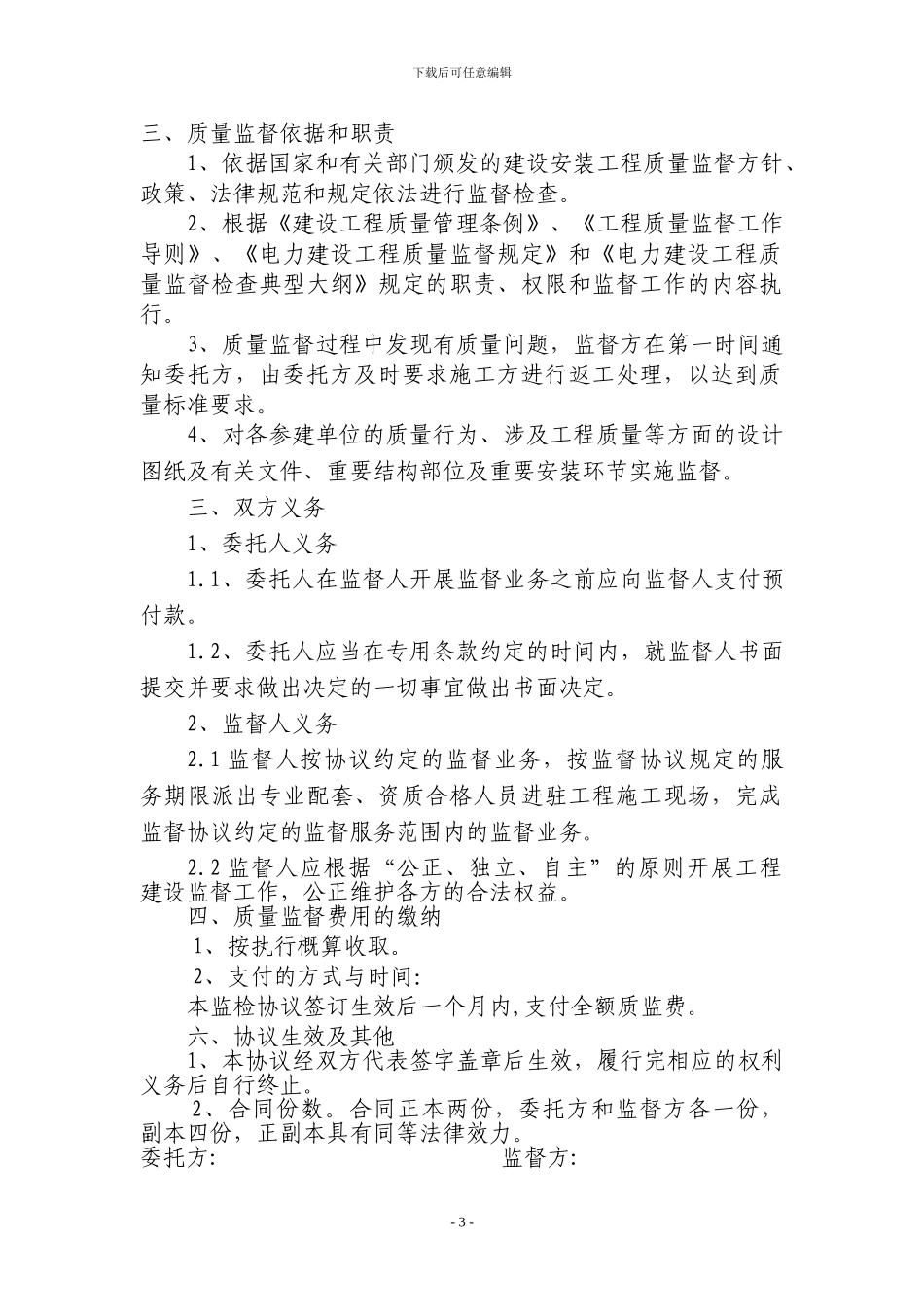 输变电工程质量监督协议样本_第3页