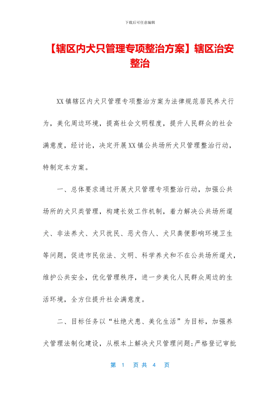 辖区治安整治(1)_第1页