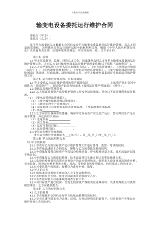 输变电维护合同