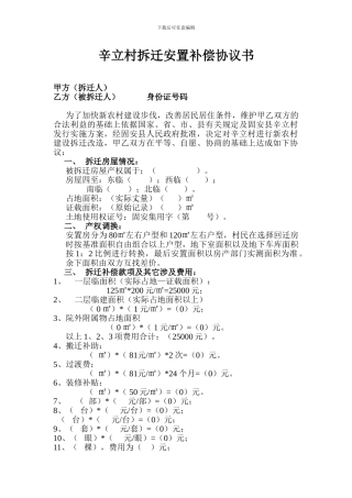 辛立村拆迁安置补偿协议书