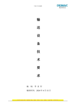 输送设备技术协议14年4月21号