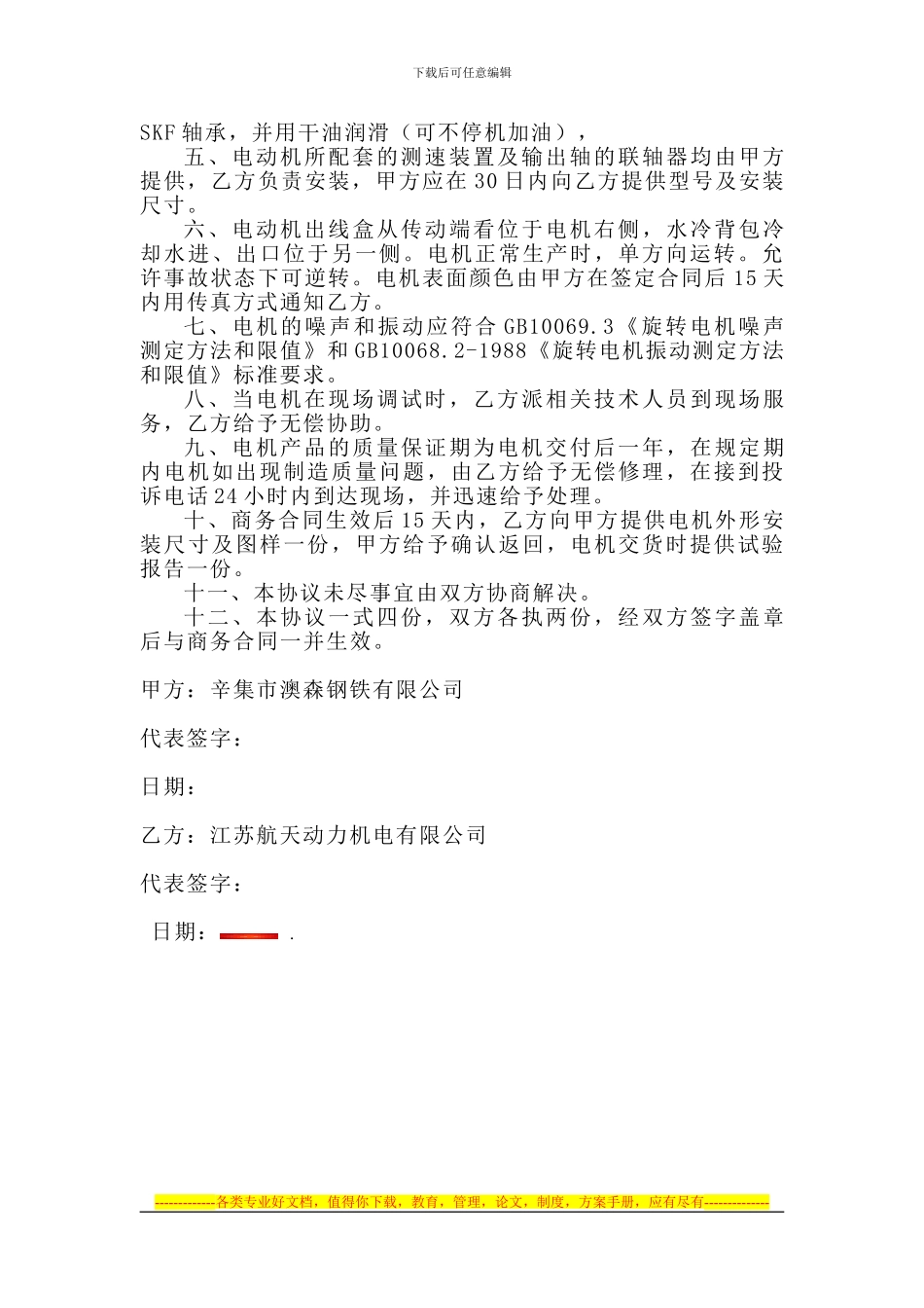 辛集市澳森钢铁有限公司七车间电机技术协议_第3页