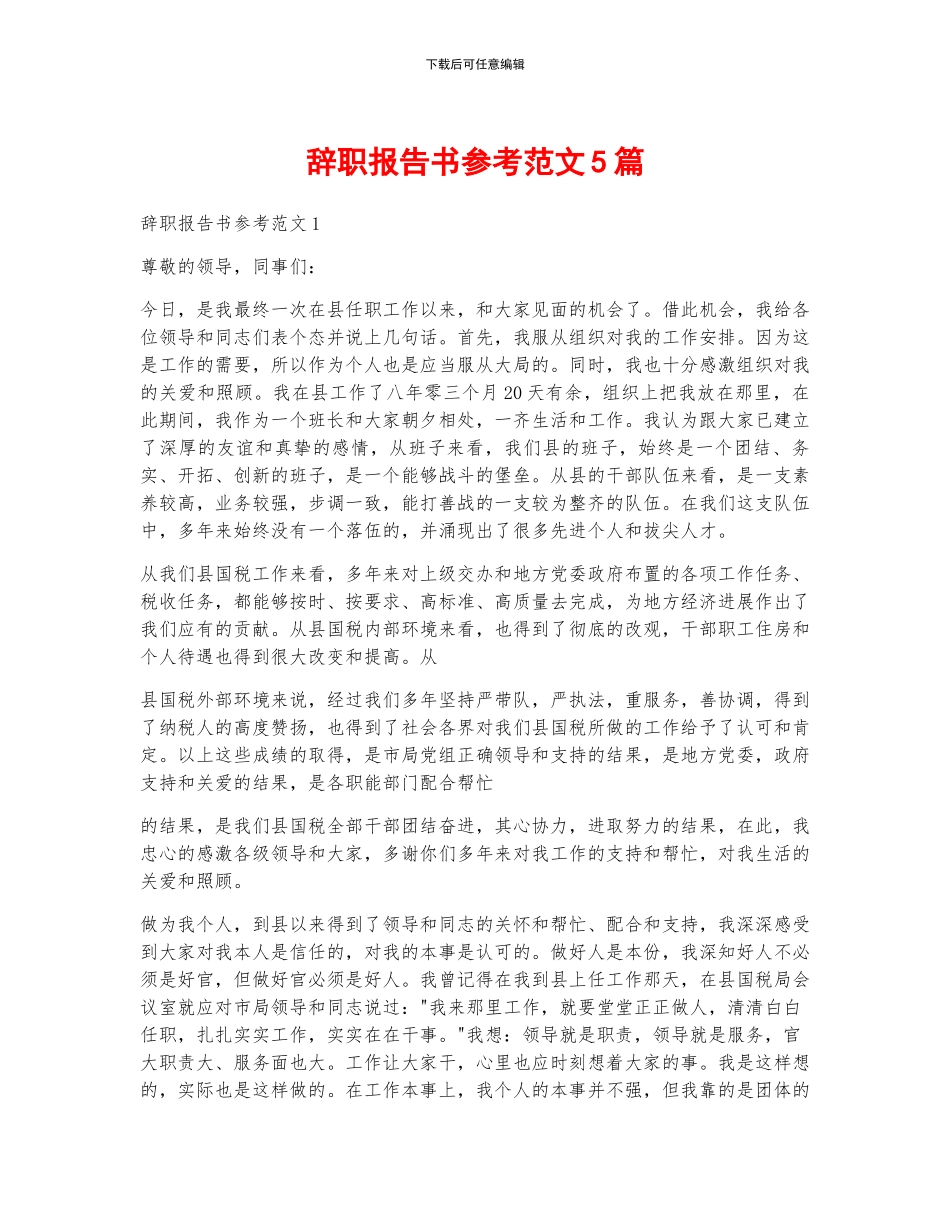辞职报告书参考范文5篇_第1页