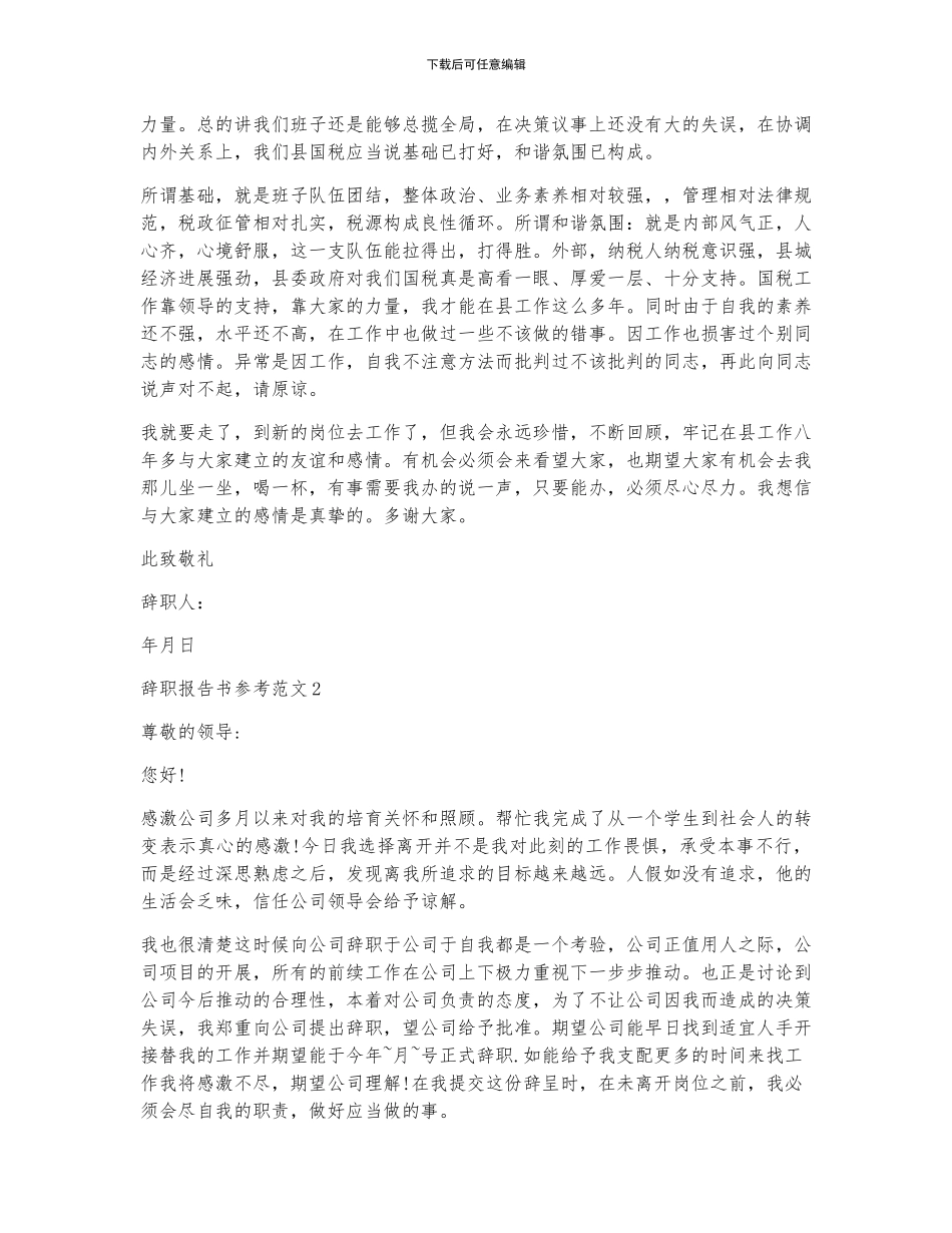 辞职报告书参考范文5篇_第2页