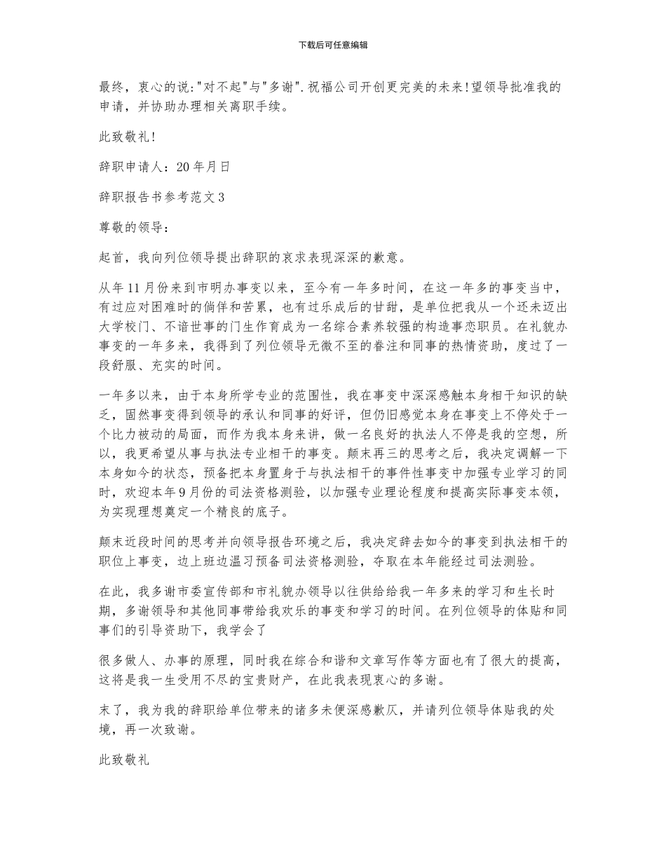 辞职报告书参考范文5篇_第3页