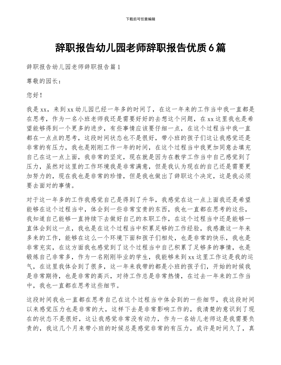 辞职报告幼儿园教师辞职报告优质6篇_第1页