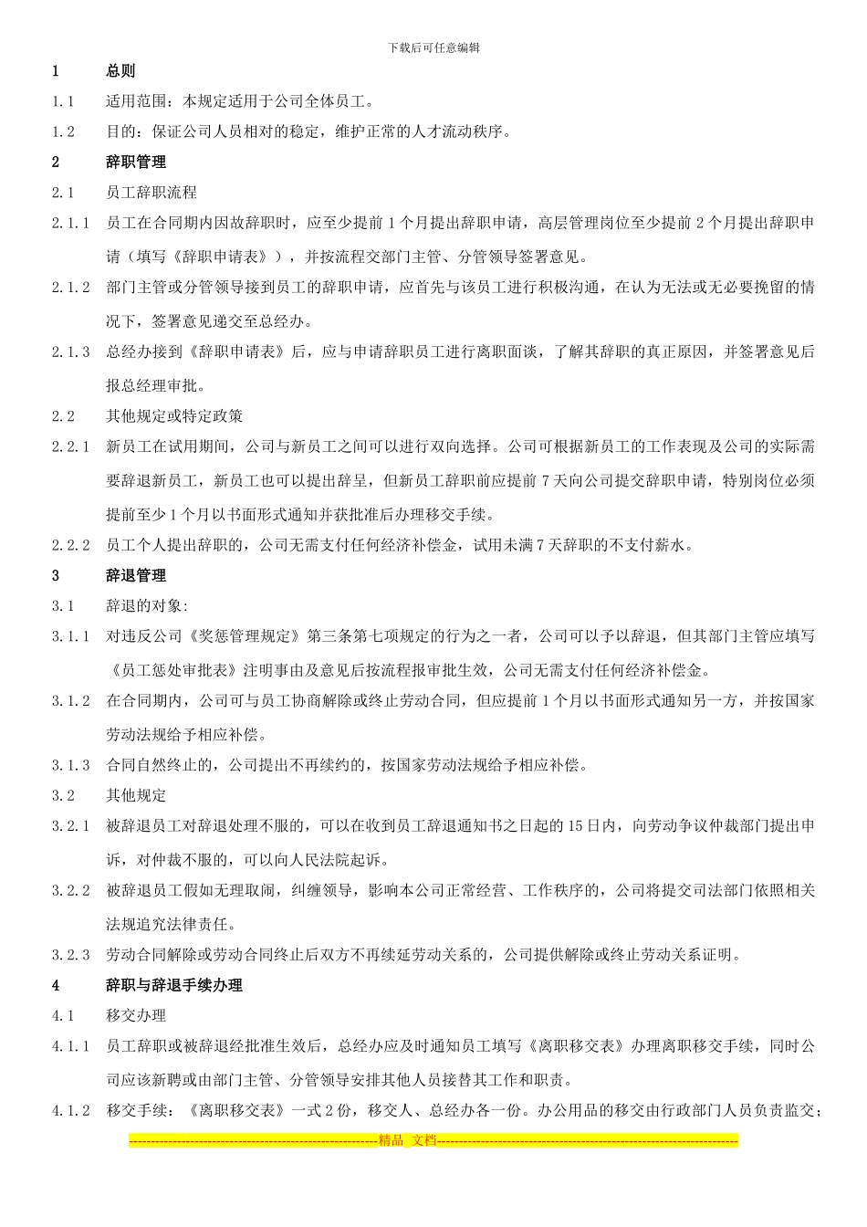 辞职与辞退管理制度_第1页