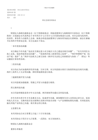 辜汪会谈共同协议