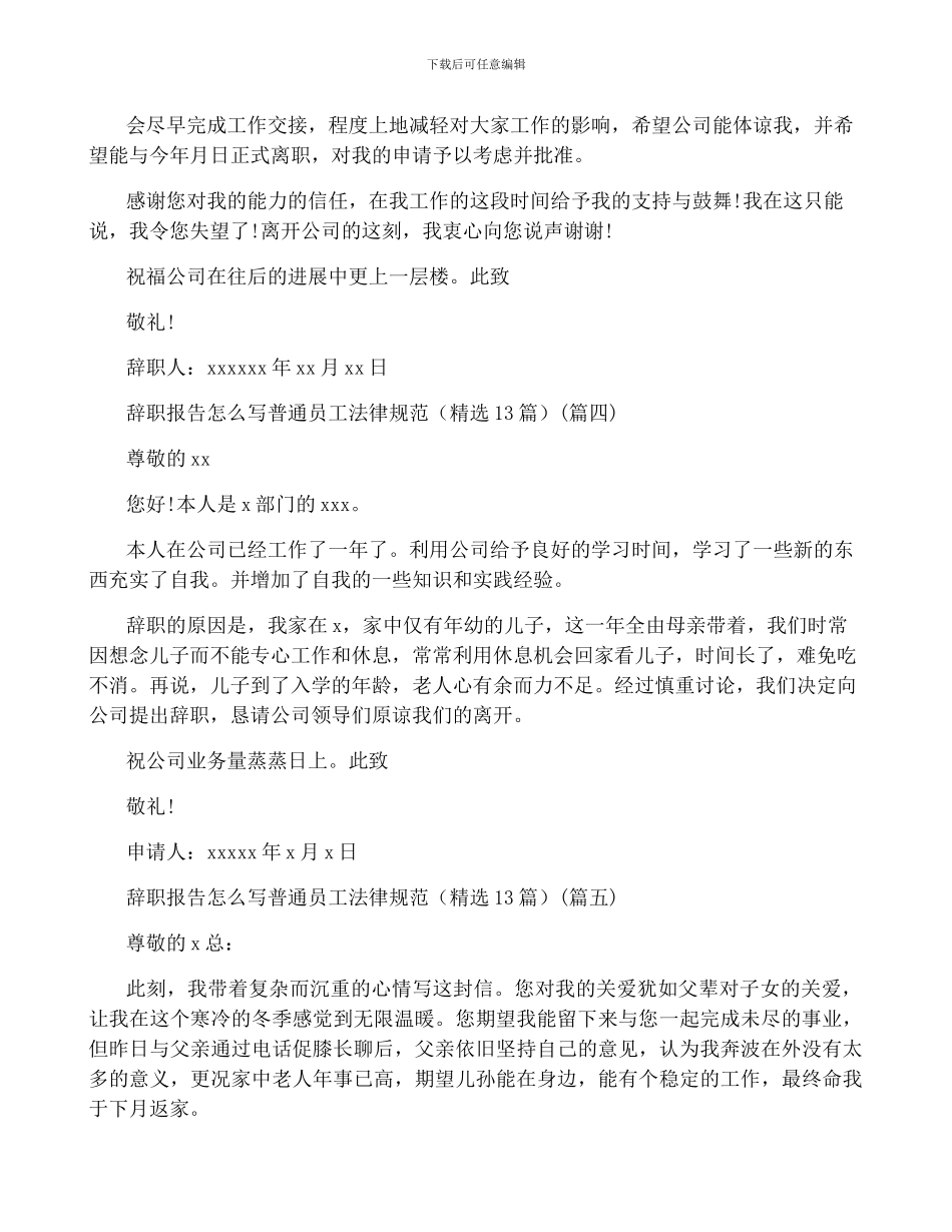 辞职报告怎么写普通员工规范_第3页