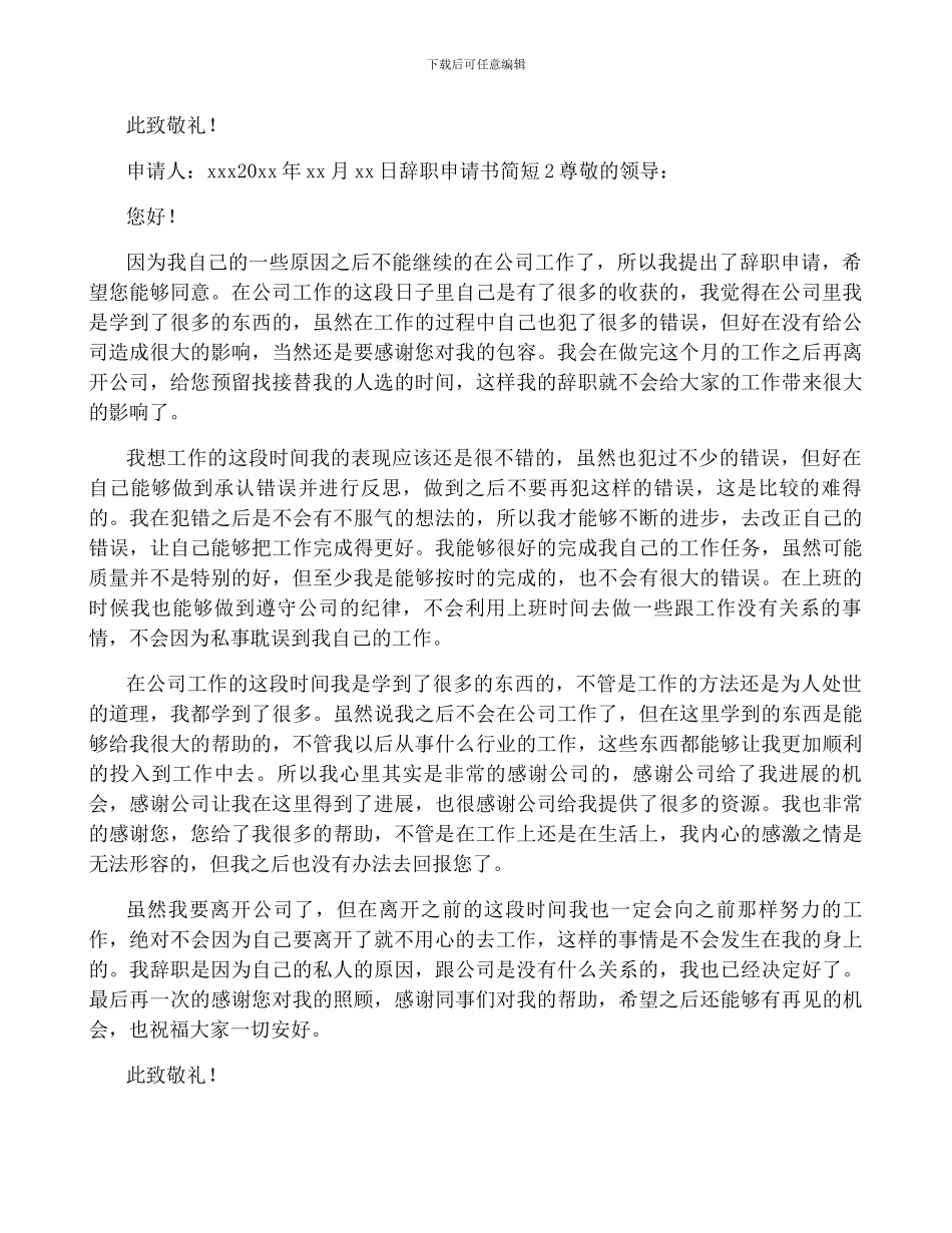辞职申请书简短7篇_第2页