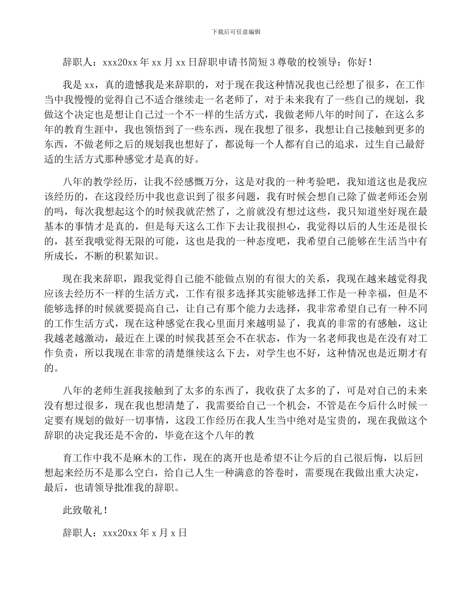 辞职申请书简短7篇_第3页