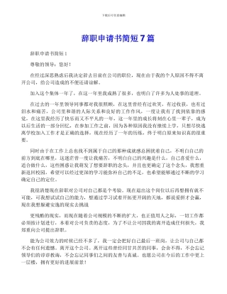 辞职申请书简短7篇