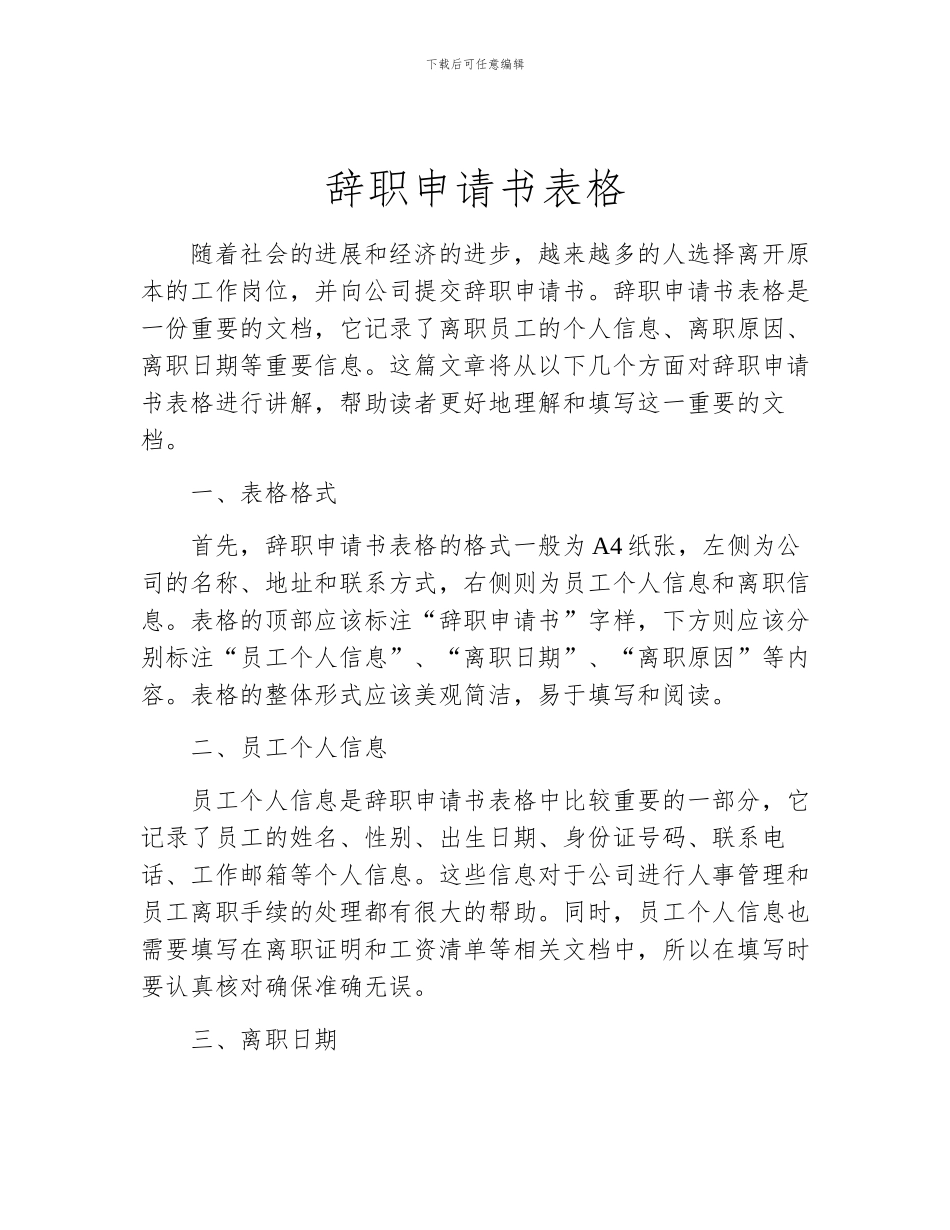 辞职申请书表格_第1页