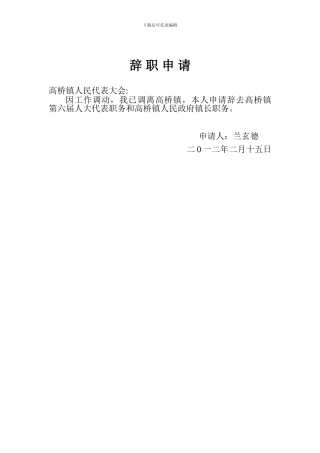 辞职申请及表决