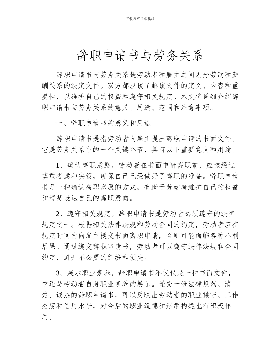 辞职申请书与劳务关系_第1页