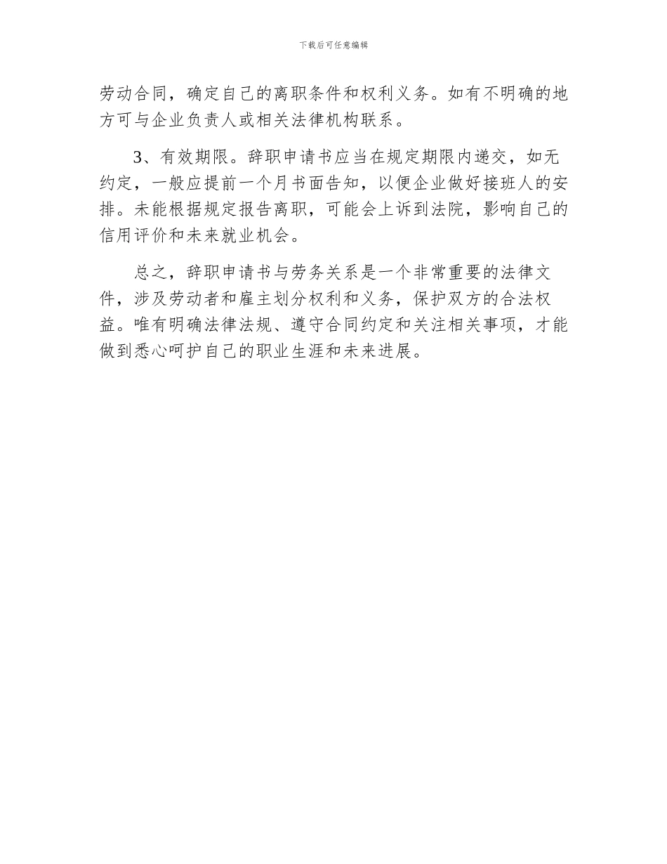 辞职申请书与劳务关系_第3页
