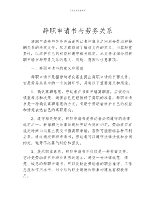 辞职申请书与劳务关系