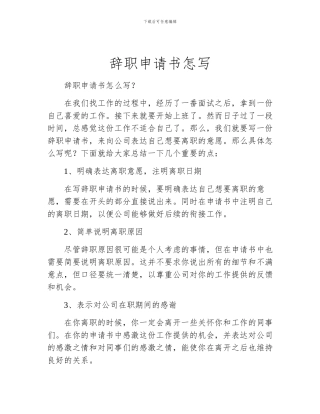 辞职申请书怎写