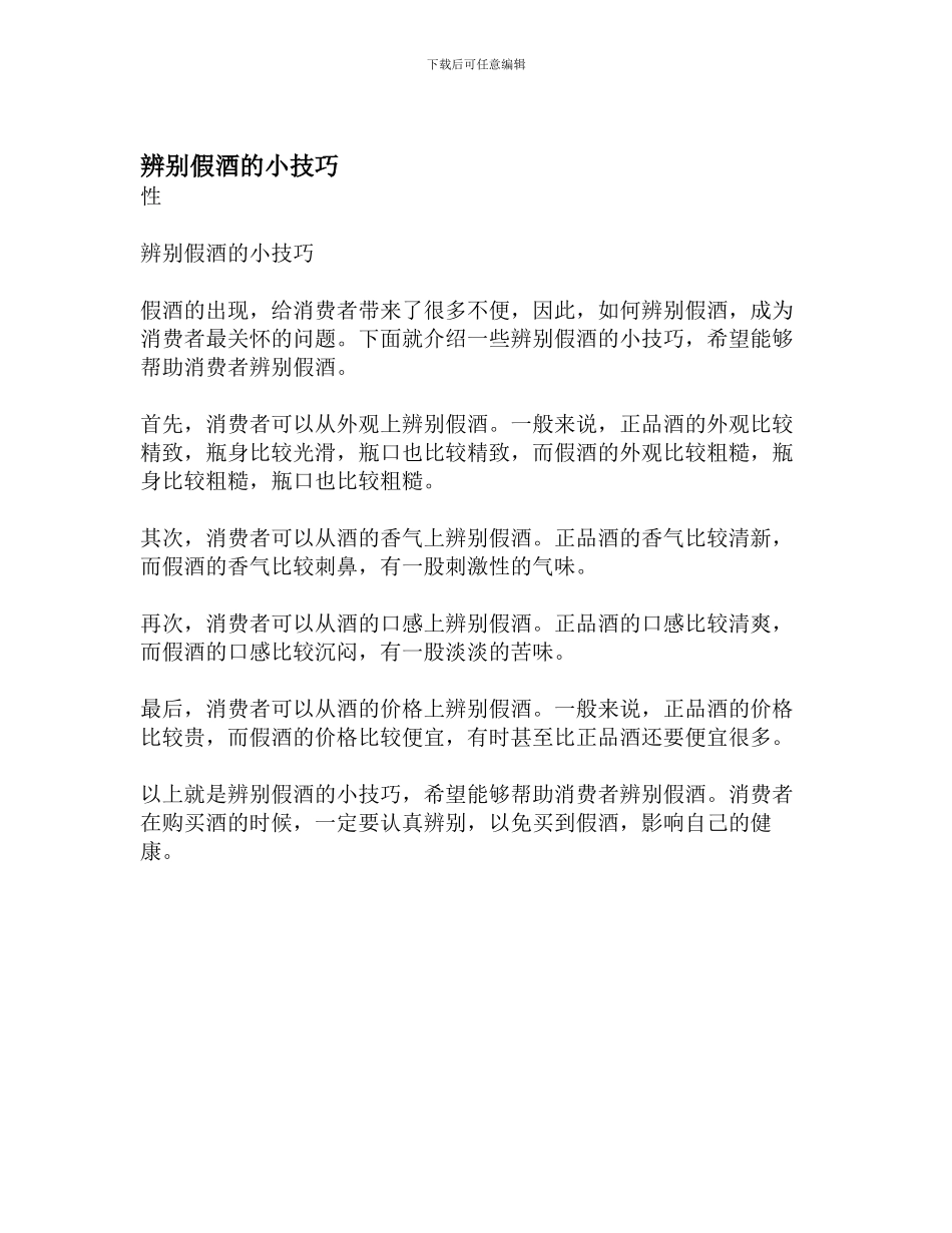 辨别假酒的小技巧_第1页