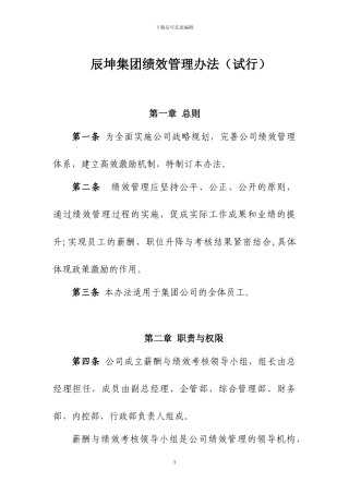 辰坤集团绩效办法