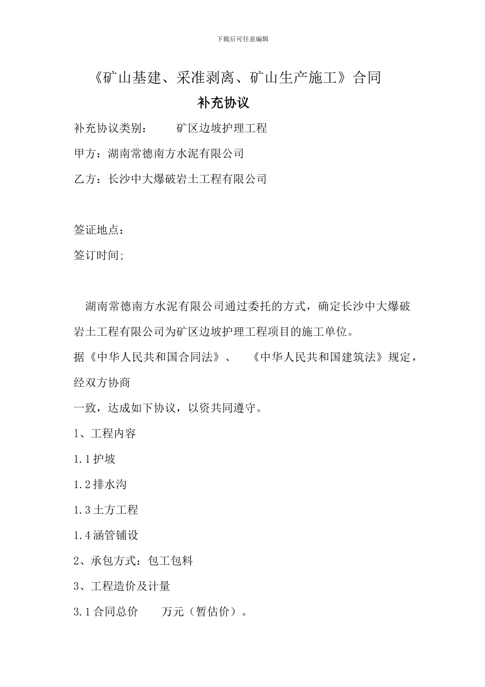 边坡护理补充协议_第1页