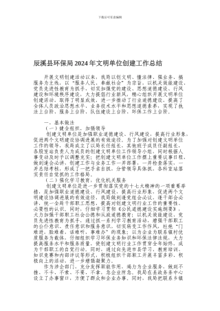 辰溪县环保局2024年文明单位创建工作总结