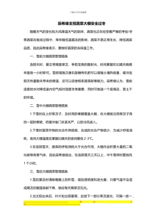 辰希缘支招蔬菜大棚安全过冬