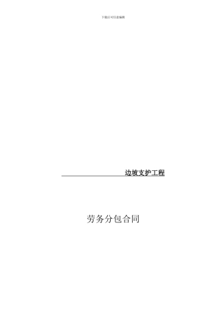 边坡支护劳务分包合同