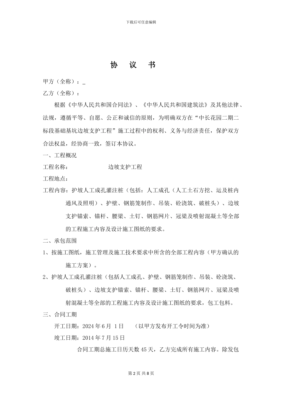 边坡支护施工协议书_第2页