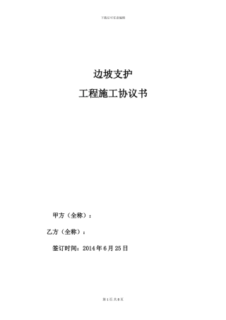 边坡支护施工协议书