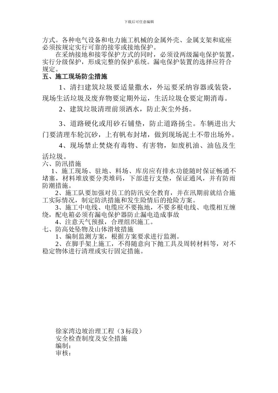 边坡治理安全检查制度及安全措施._第2页